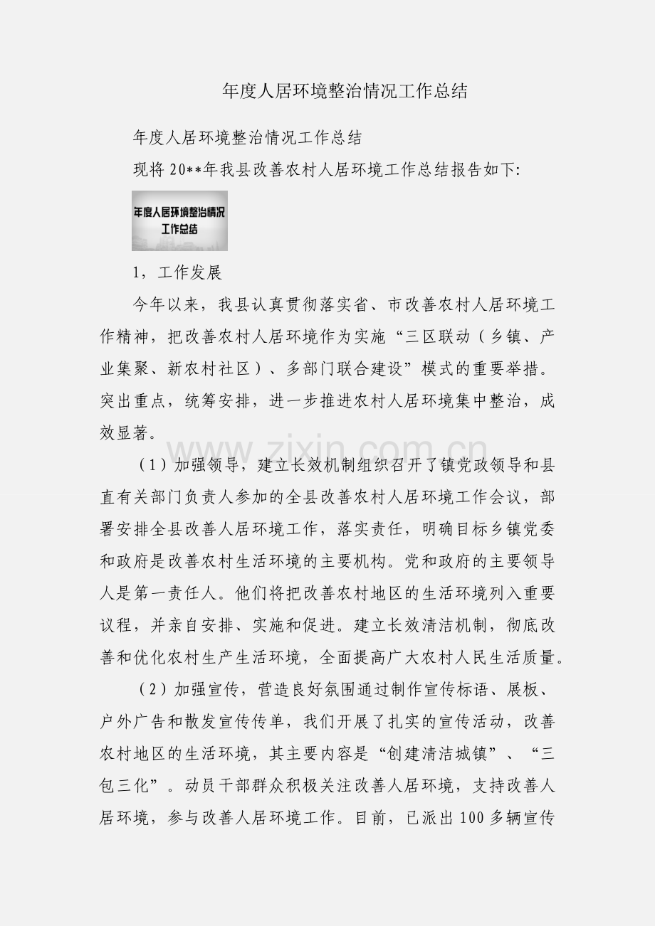 年度人居环境整治情况工作总结.docx_第1页