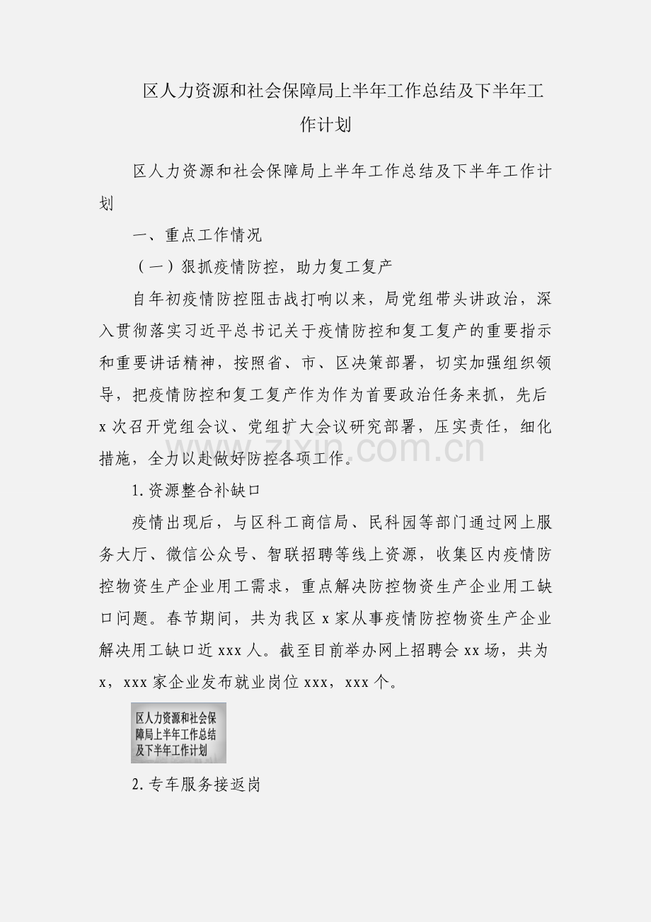 区人力资源和社会保障局上半年工作总结及下半年工作计划.docx_第1页