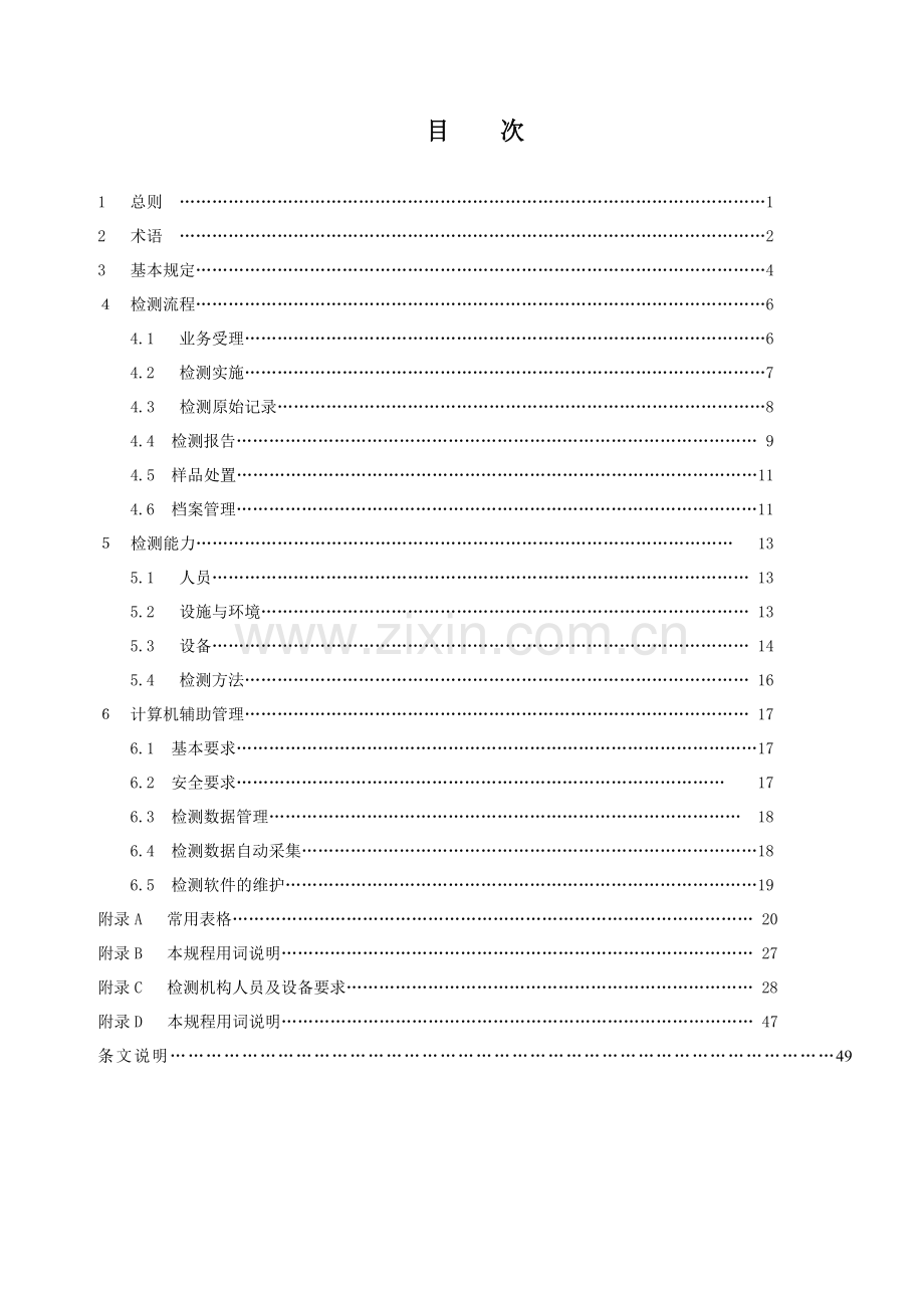 建设工程质量检测规程060309.docx_第3页