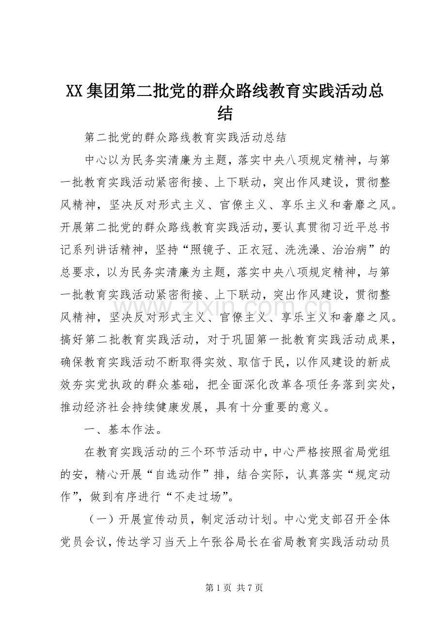 XX集团第二批党的群众路线教育实践活动总结 .docx_第1页