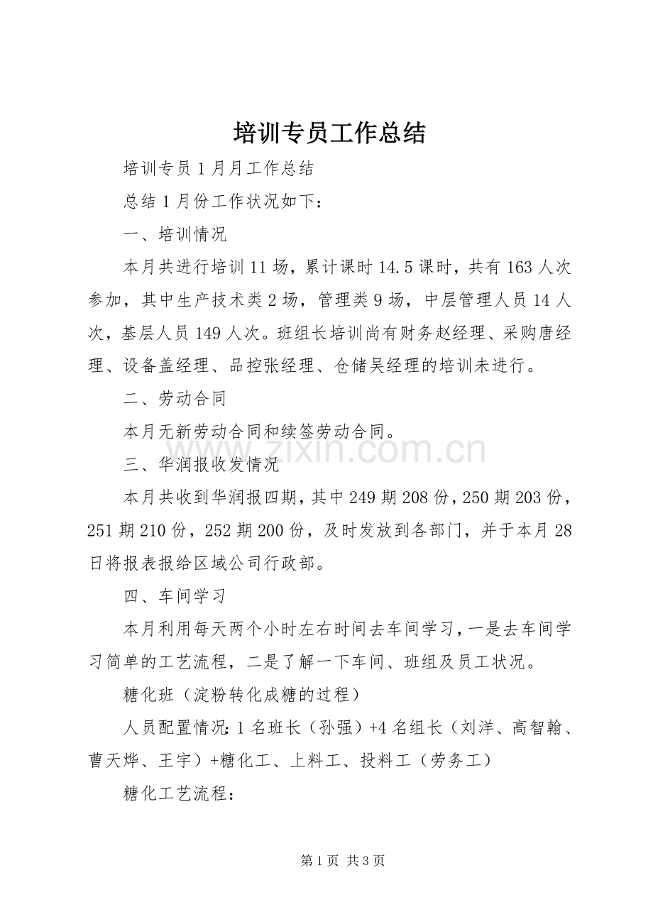 培训专员工作总结 .docx_第1页