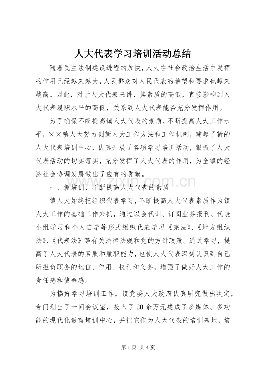 人大代表学习培训活动总结 .docx_第1页