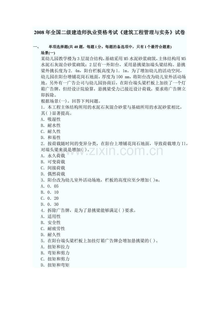 建筑工程管理与实务考试试卷( 12页).docx_第1页