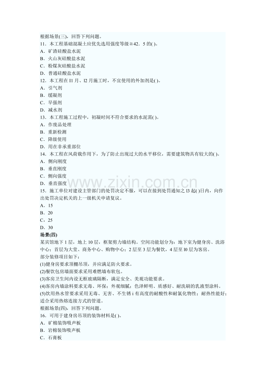 建筑工程管理与实务考试试卷( 12页).docx_第3页