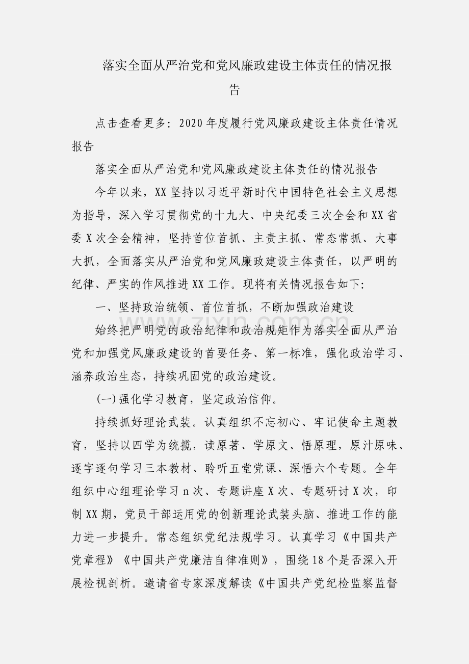 落实全面从严治党和党风廉政建设主体责任的情况报告.docx_第1页