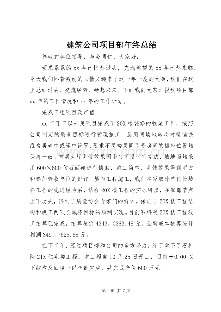 建筑公司项目部年终总结 .docx_第1页