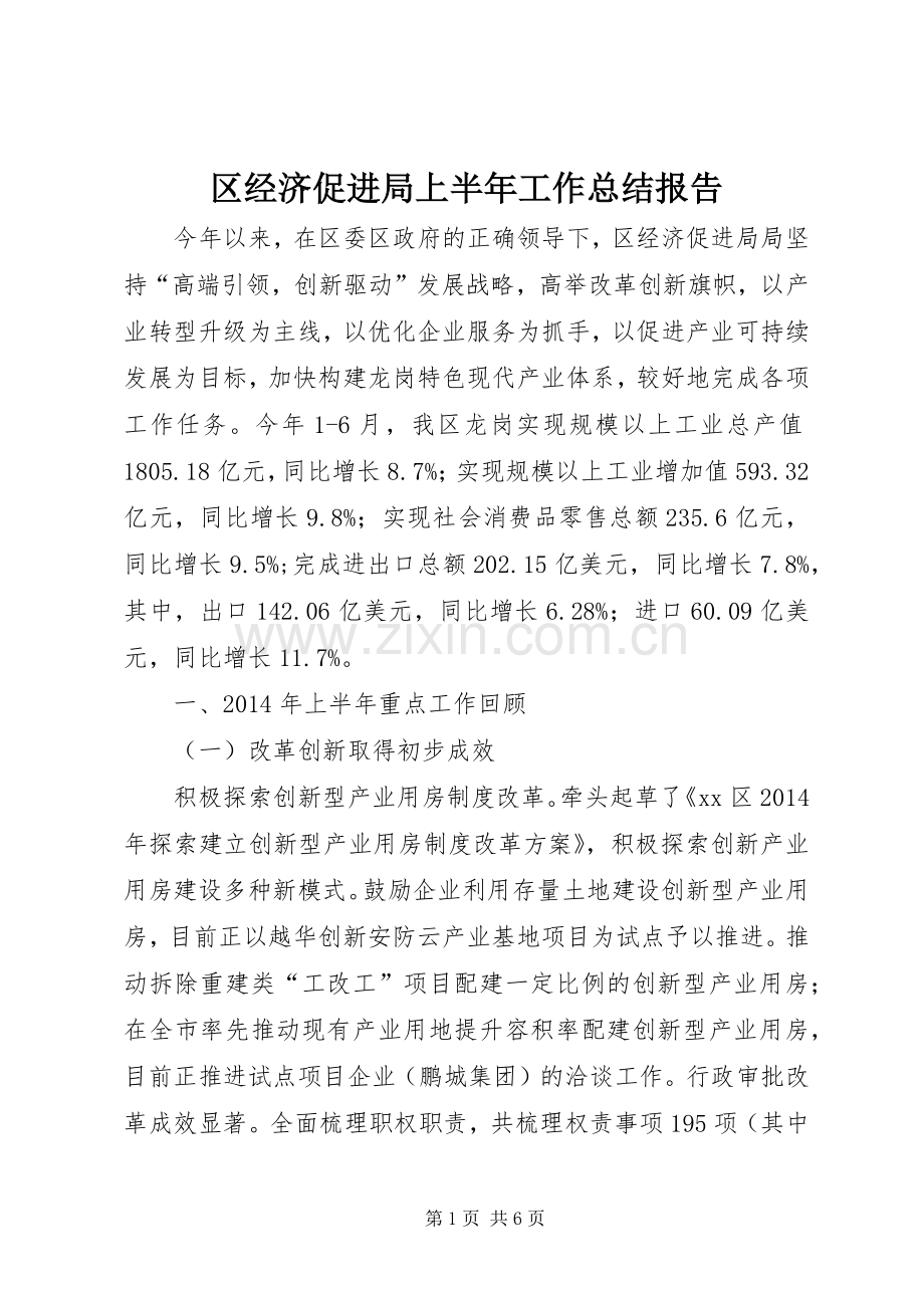 区经济促进局上半年工作总结报告 .docx_第1页