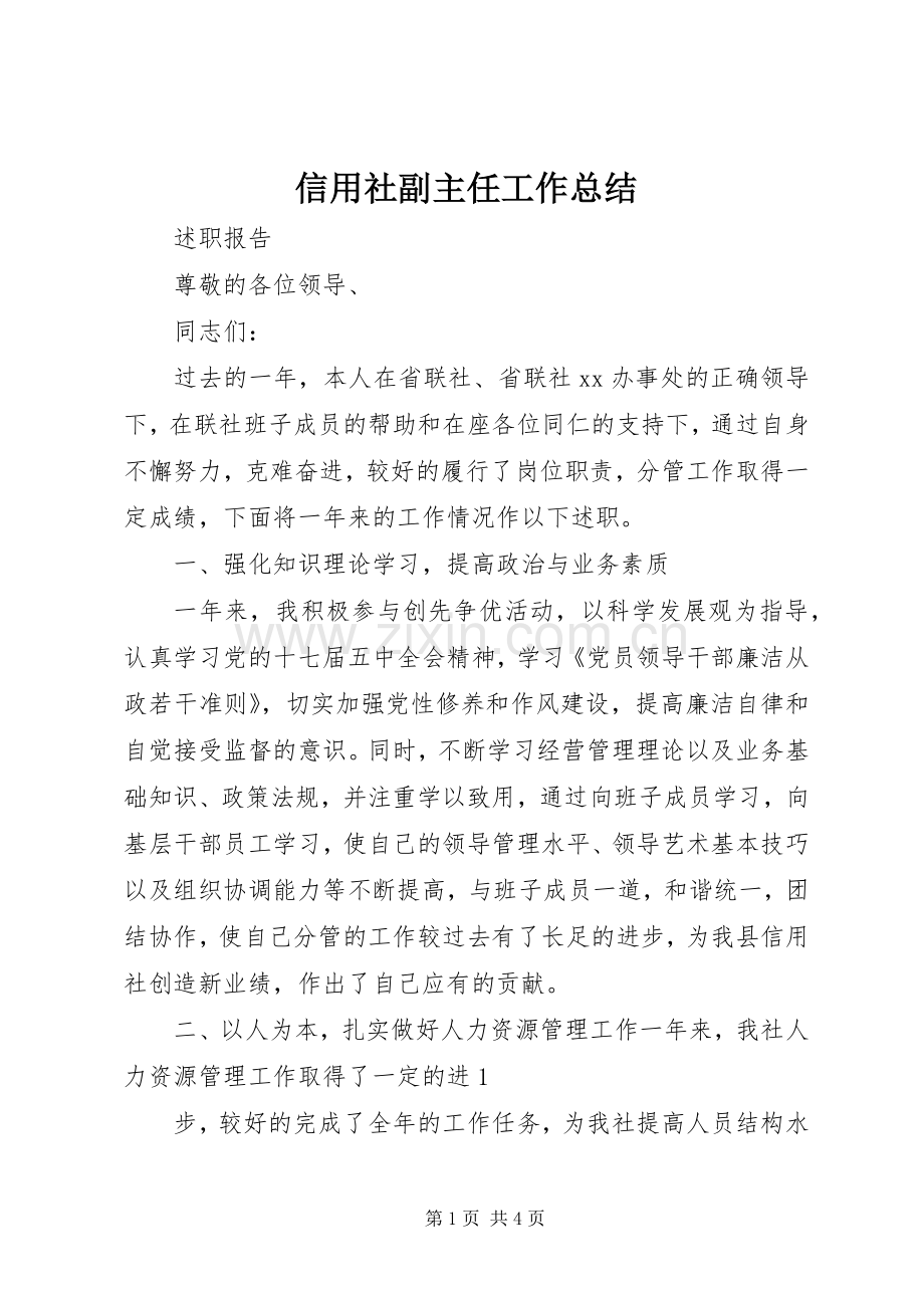 信用社副主任工作总结 .docx_第1页