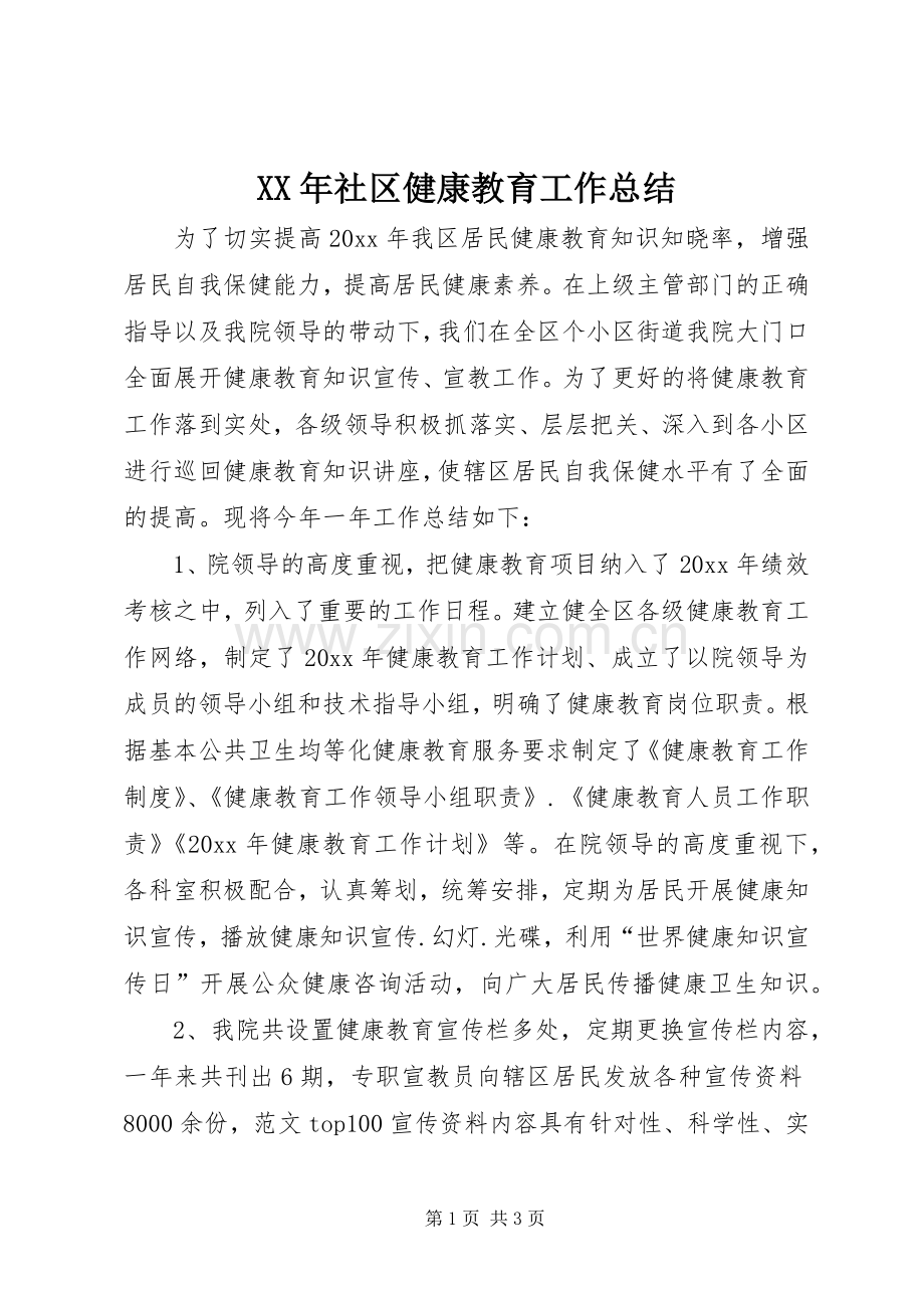 XX年社区健康教育工作总结 .docx_第1页