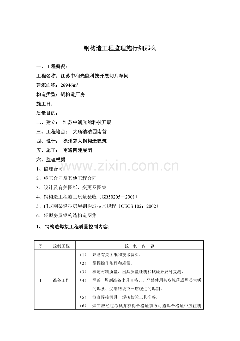 切片车间钢结构工程监理实施细则.doc_第2页