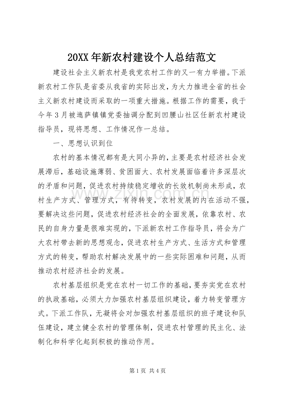 20XX年新农村建设个人总结范文.docx_第1页