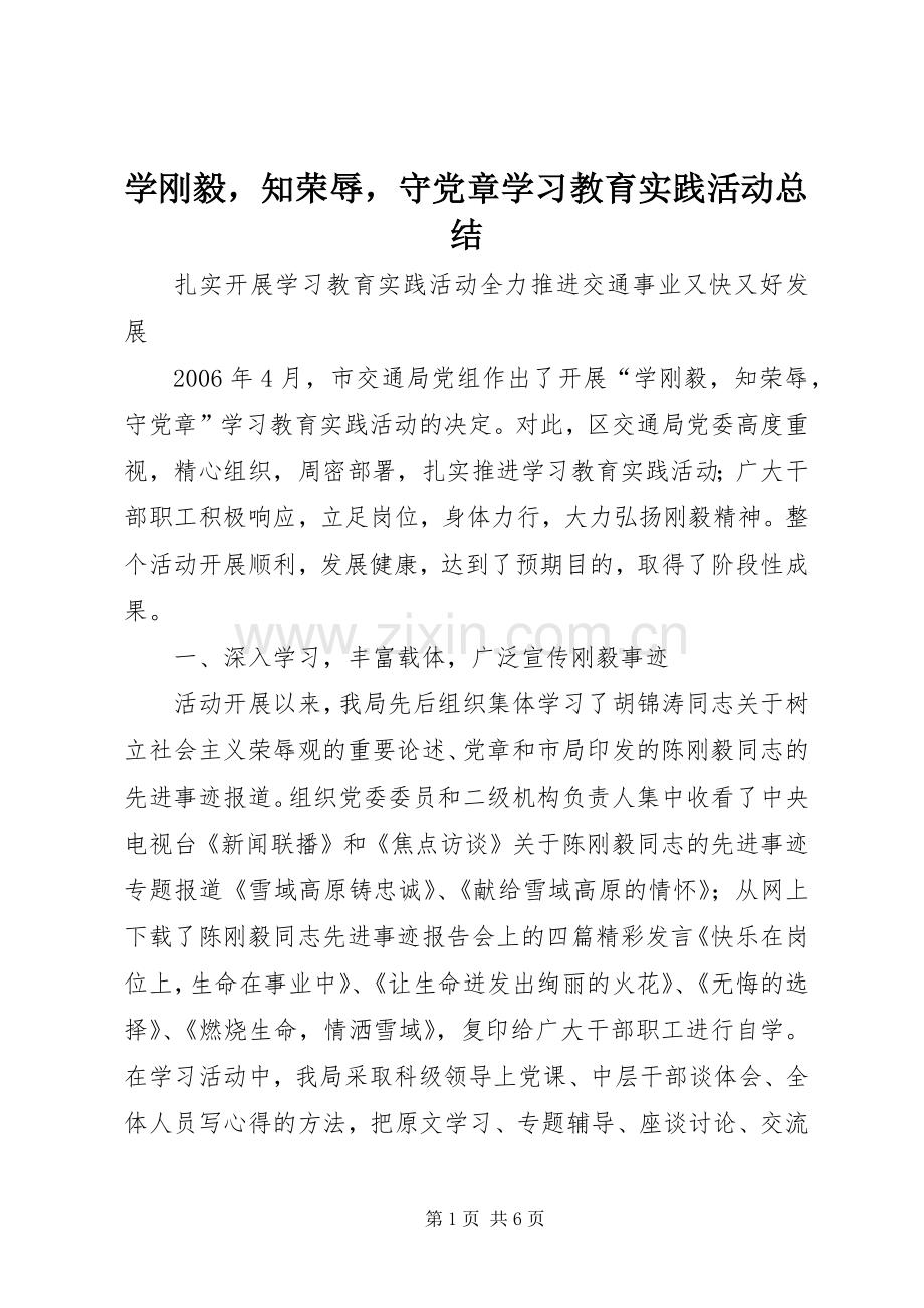 学刚毅知荣辱守党章学习教育实践活动总结 .docx_第1页