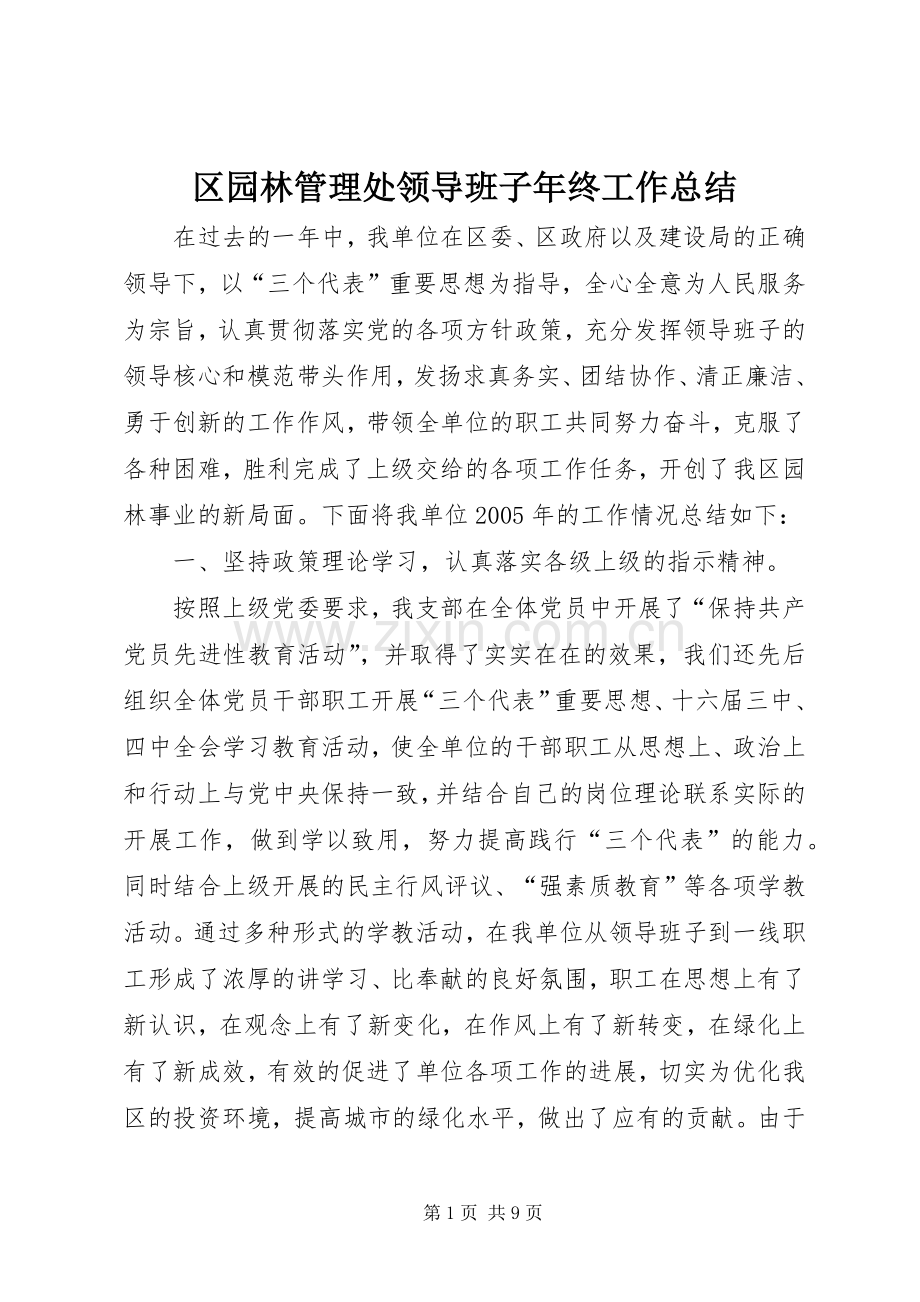 区园林管理处领导班子年终工作总结 .docx_第1页