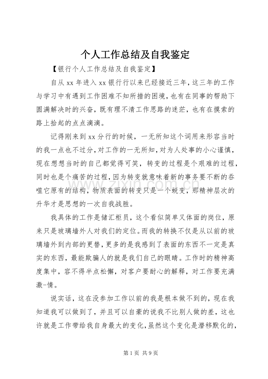 个人工作总结及自我鉴定 .docx_第1页