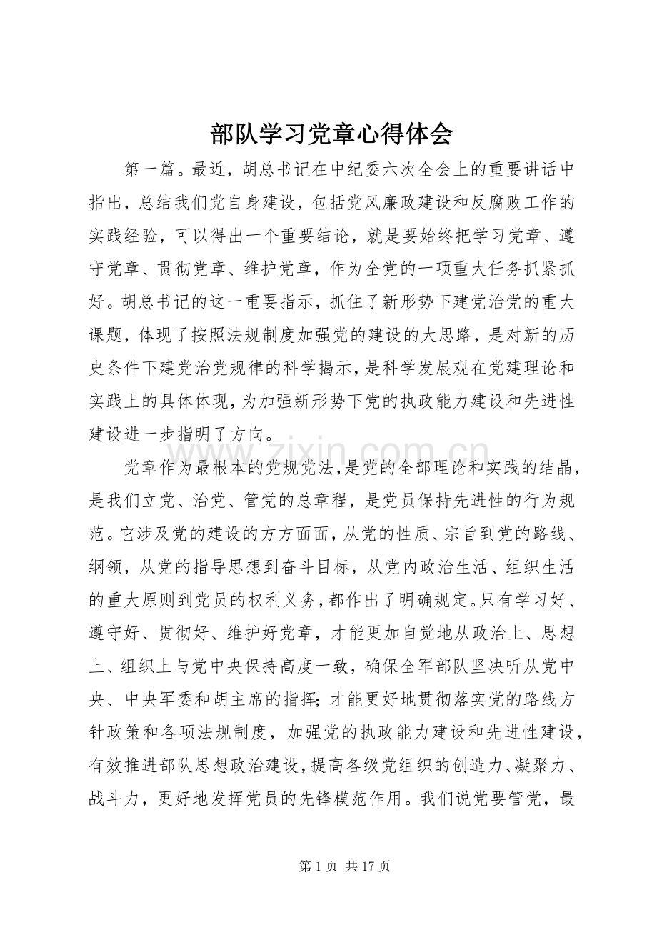 部队学习党章体会心得.docx_第1页