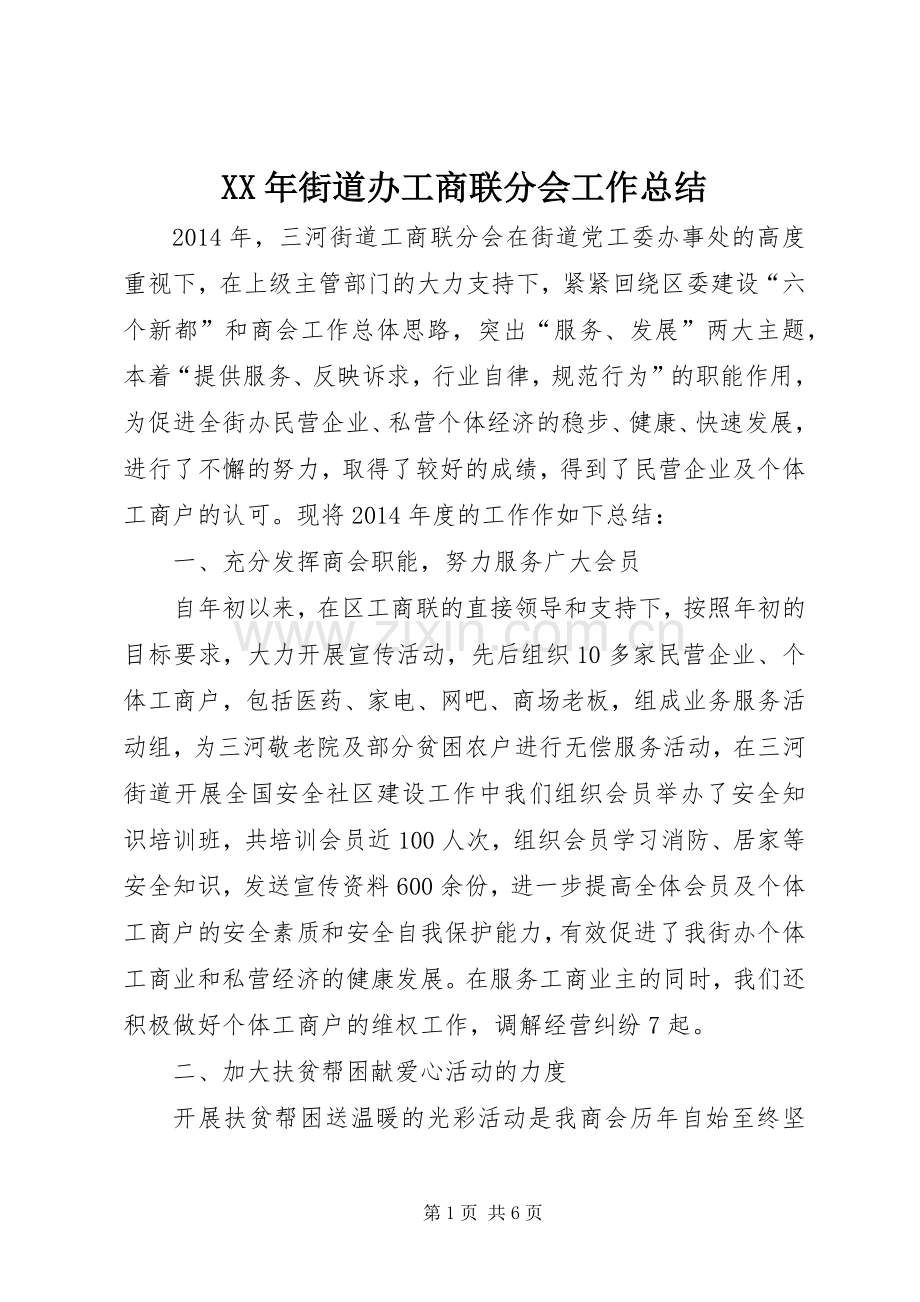 XX年街道办工商联分会工作总结 .docx_第1页