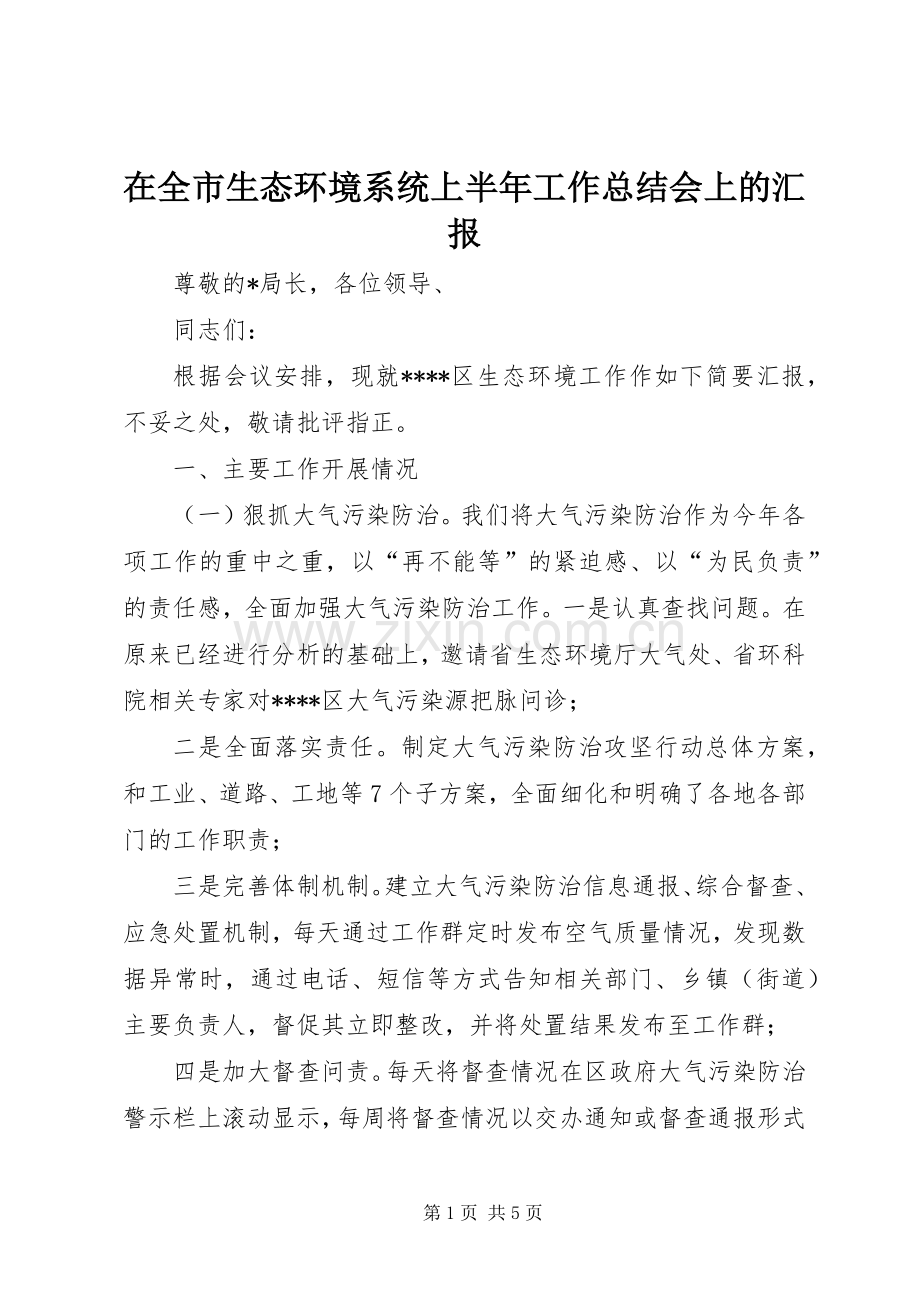 在全市生态环境系统上半年工作总结会上的汇报 .docx_第1页