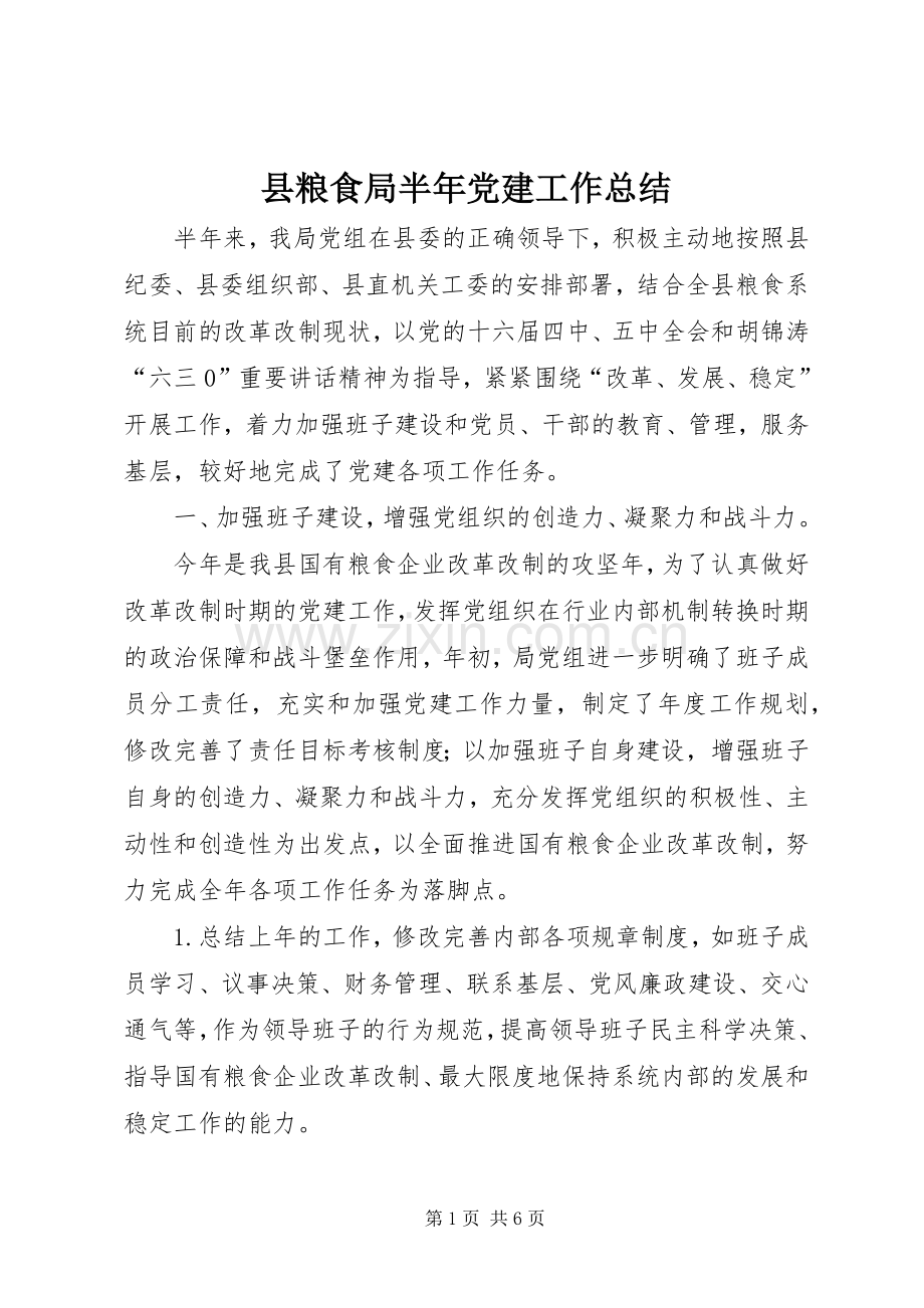 县粮食局半年党建工作总结 .docx_第1页