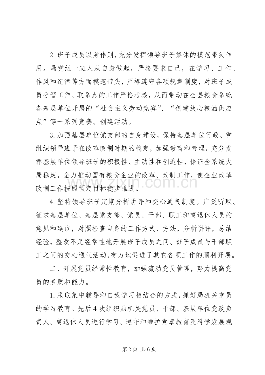 县粮食局半年党建工作总结 .docx_第2页