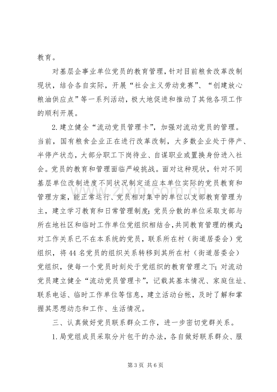 县粮食局半年党建工作总结 .docx_第3页