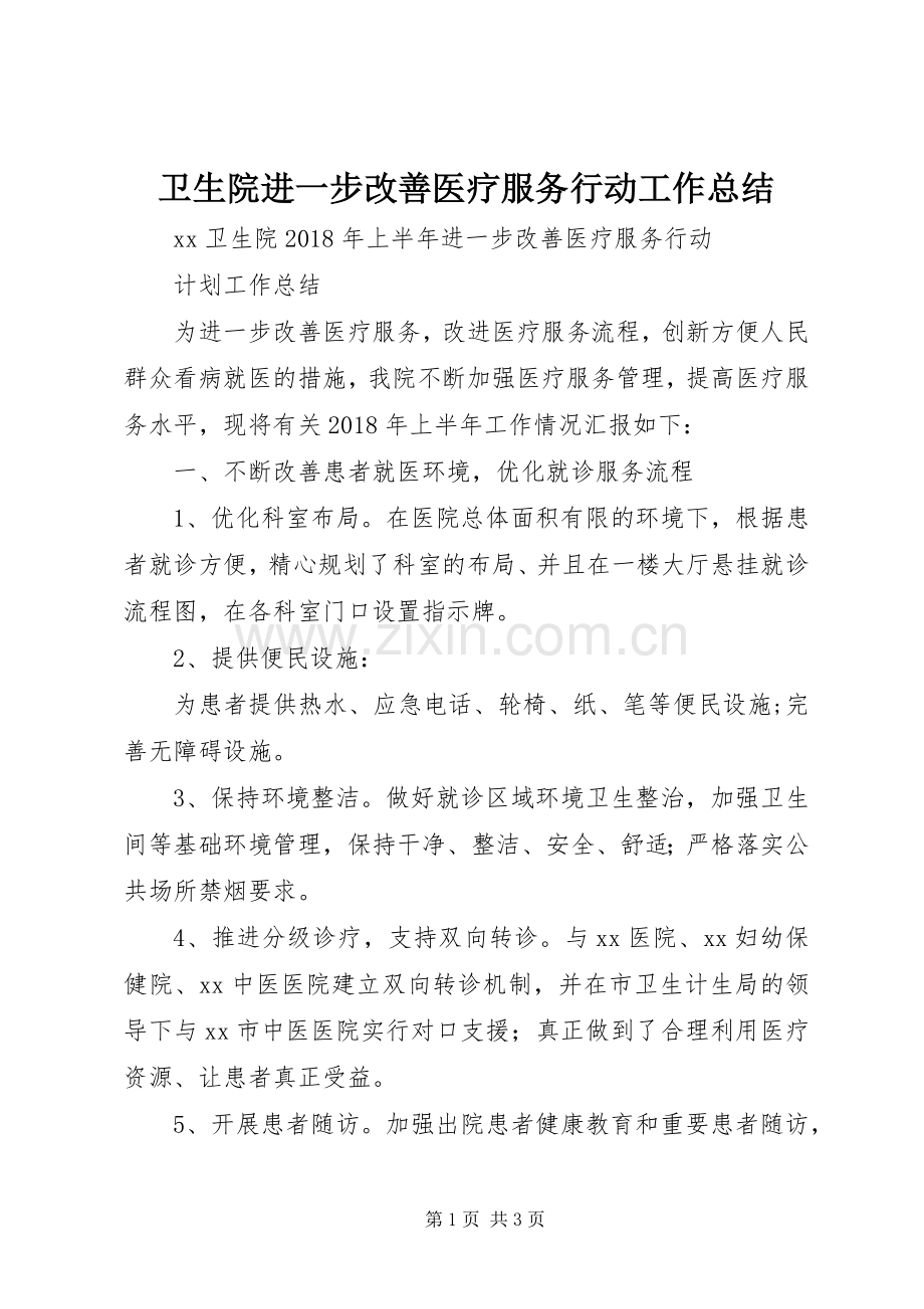 卫生院进一步改善医疗服务行动工作总结 .docx_第1页