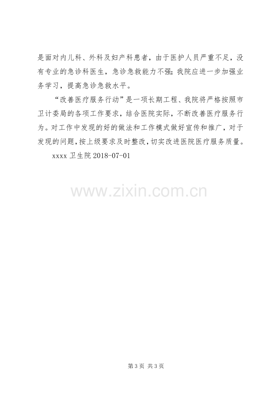 卫生院进一步改善医疗服务行动工作总结 .docx_第3页