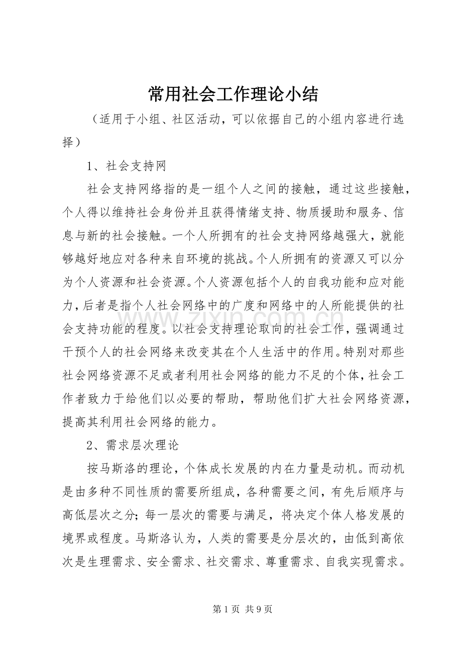 常用社会工作理论小结 .docx_第1页