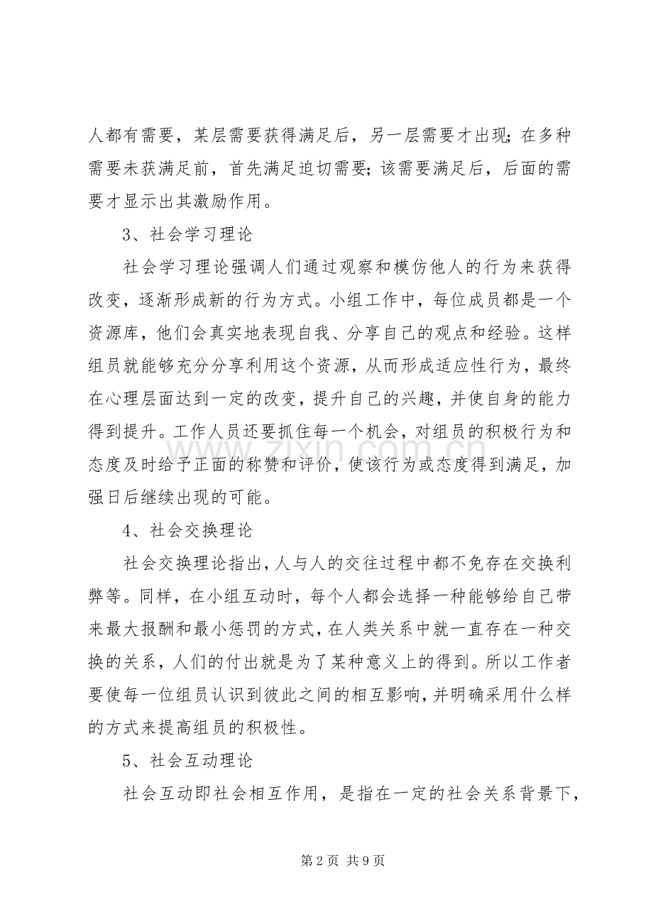 常用社会工作理论小结 .docx_第2页