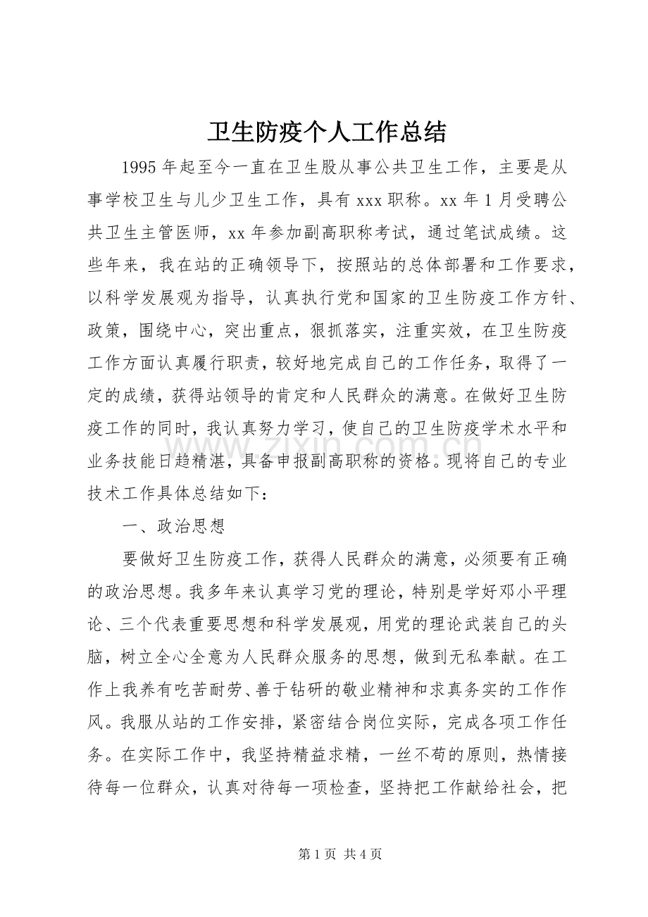 卫生防疫个人工作总结 .docx_第1页