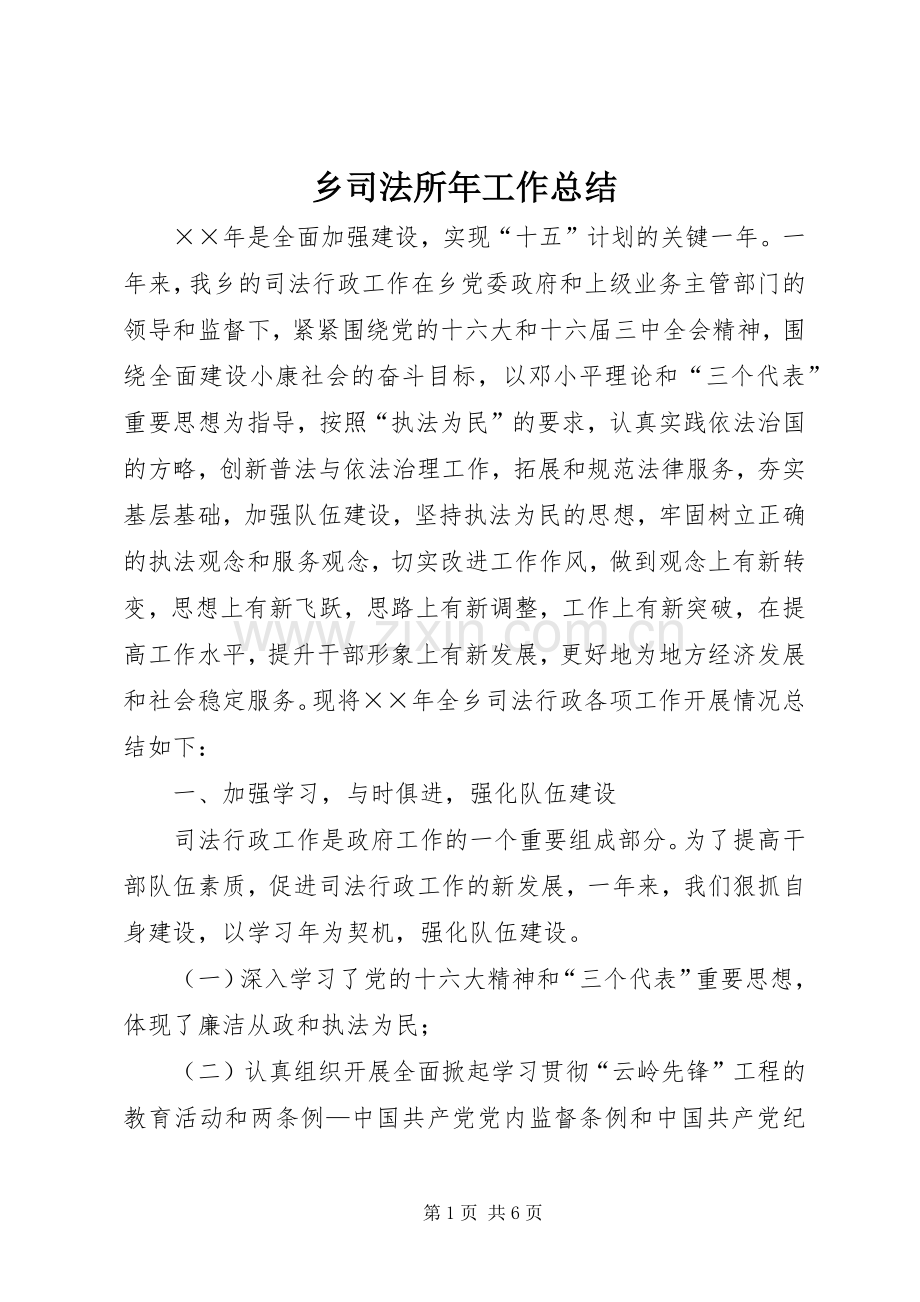 乡司法所年工作总结 .docx_第1页