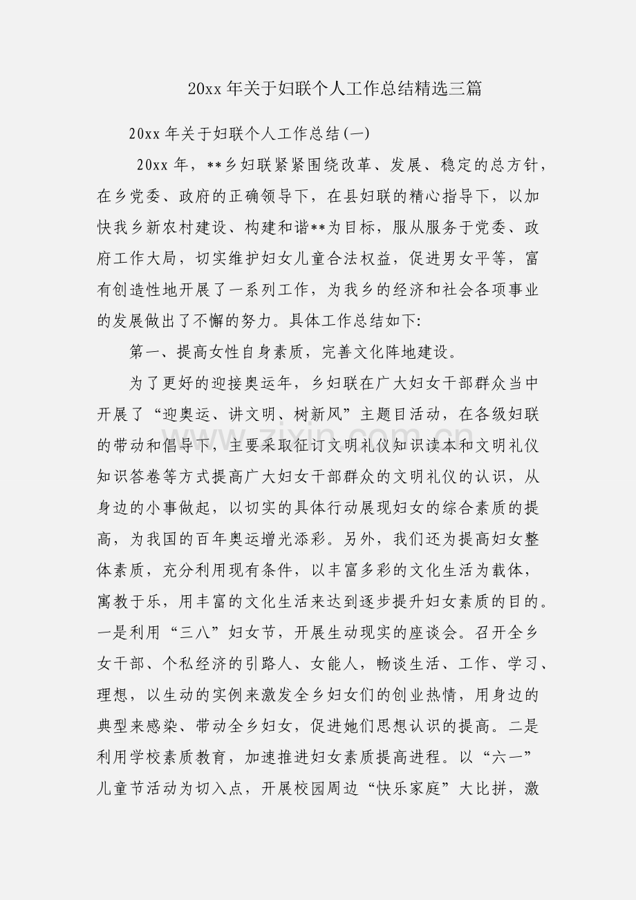 20xx年关于妇联个人工作总结三篇.docx_第1页