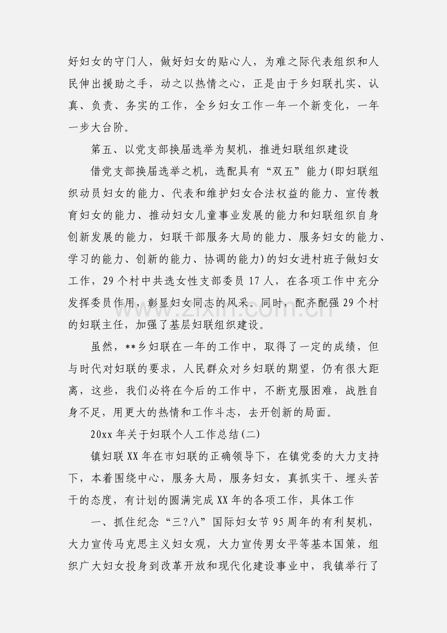 20xx年关于妇联个人工作总结三篇.docx_第3页