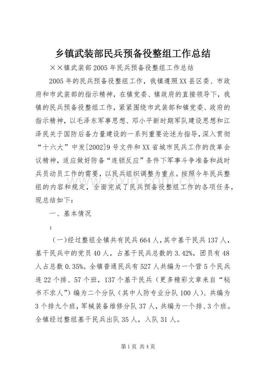 乡镇武装部民兵预备役整组工作总结 .docx_第1页