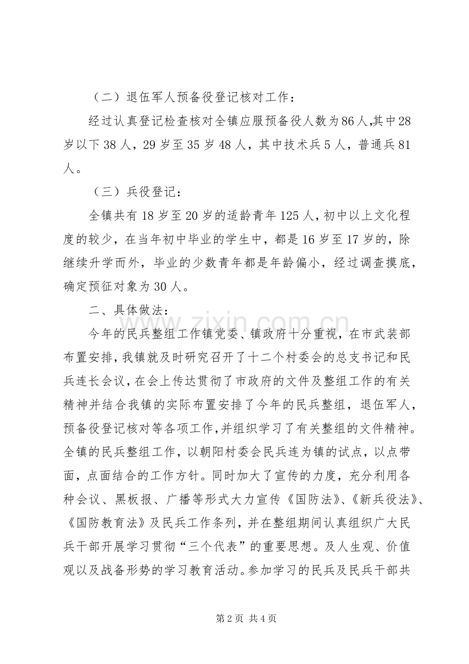 乡镇武装部民兵预备役整组工作总结 .docx_第2页