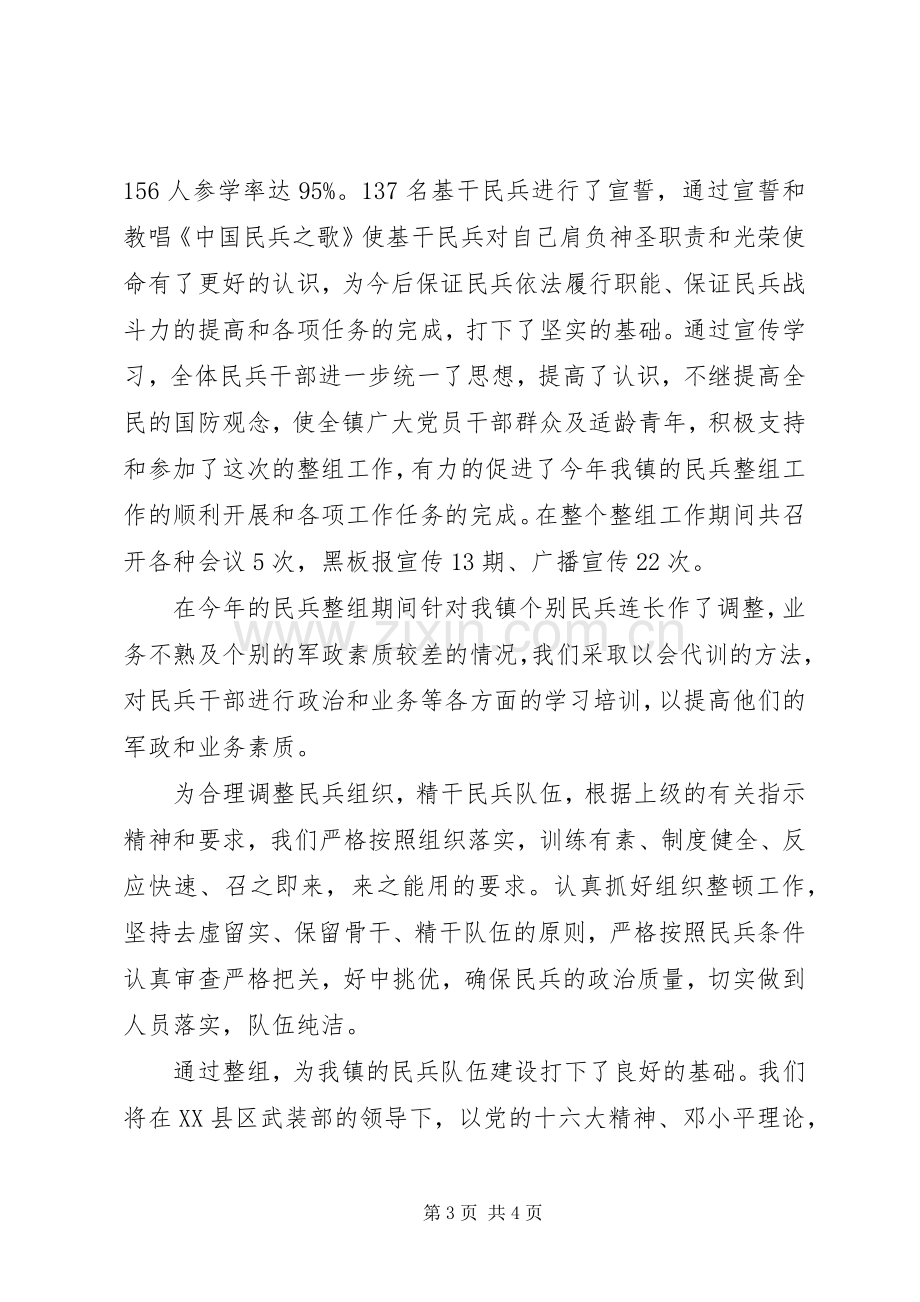 乡镇武装部民兵预备役整组工作总结 .docx_第3页