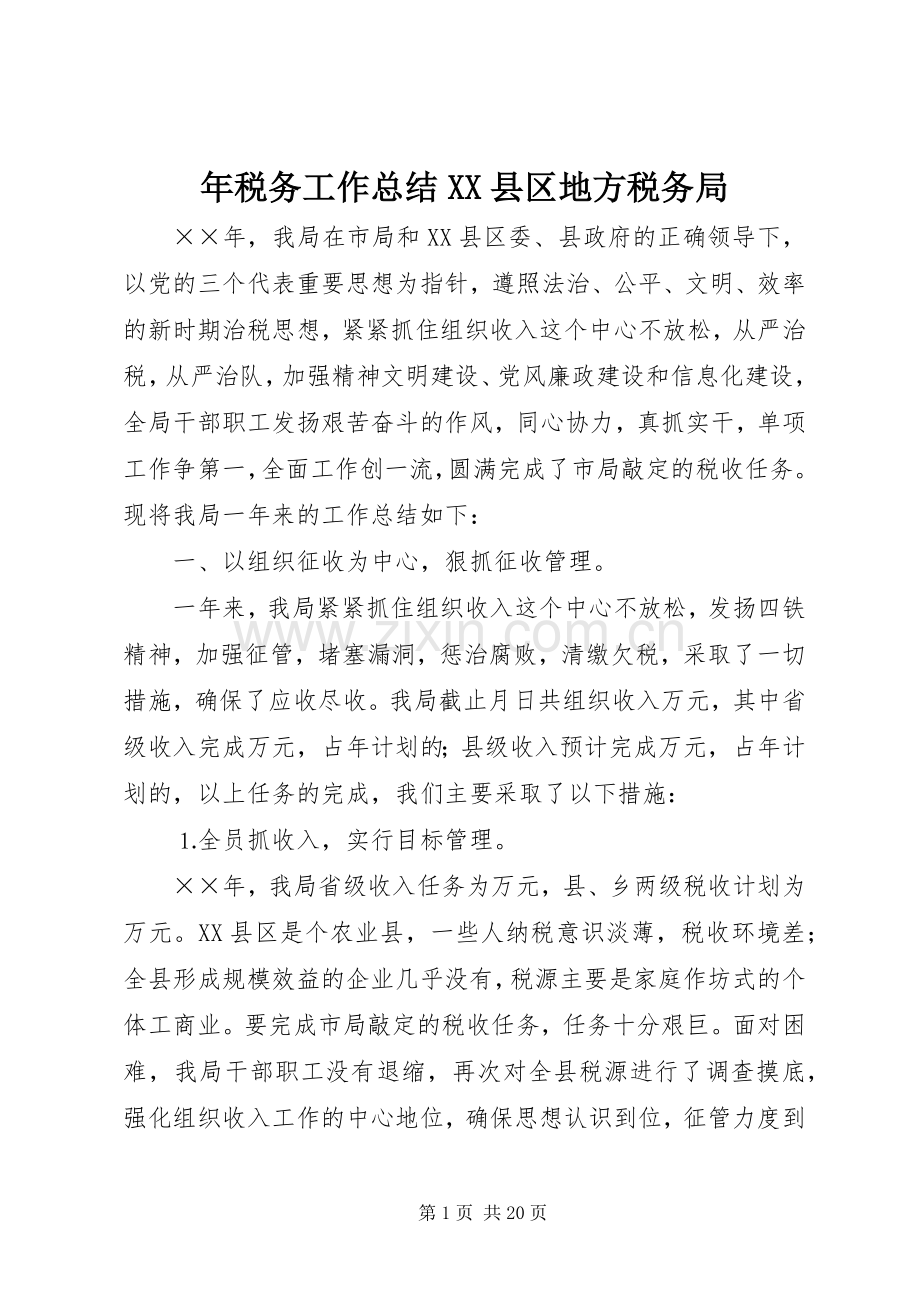 年税务工作总结XX县区地方税务局 .docx_第1页