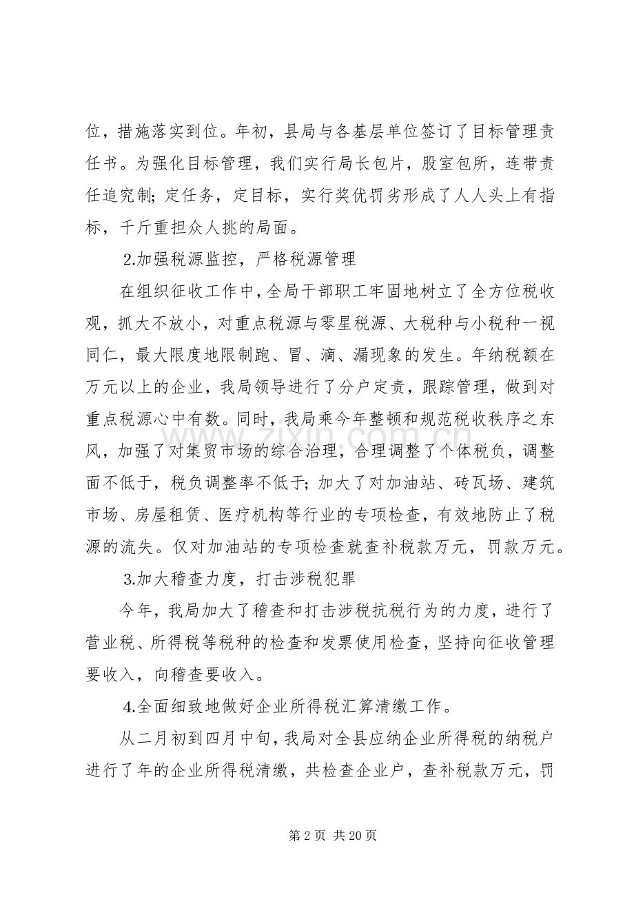 年税务工作总结XX县区地方税务局 .docx_第2页