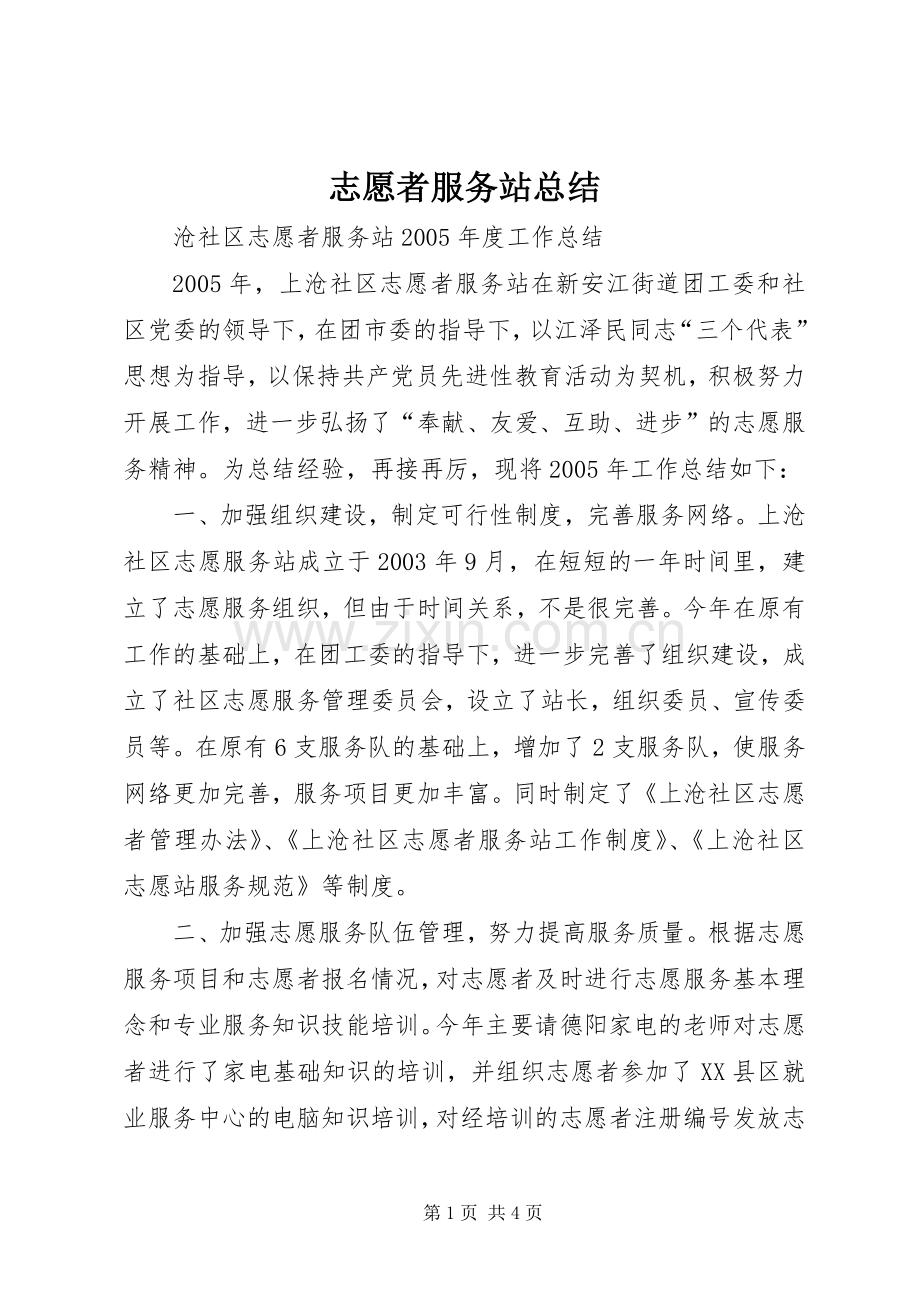 志愿者服务站总结 .docx_第1页