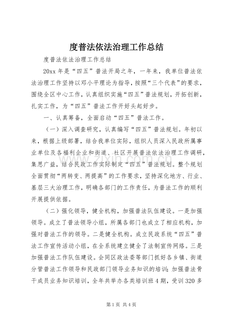 度普法依法治理工作总结 .docx_第1页