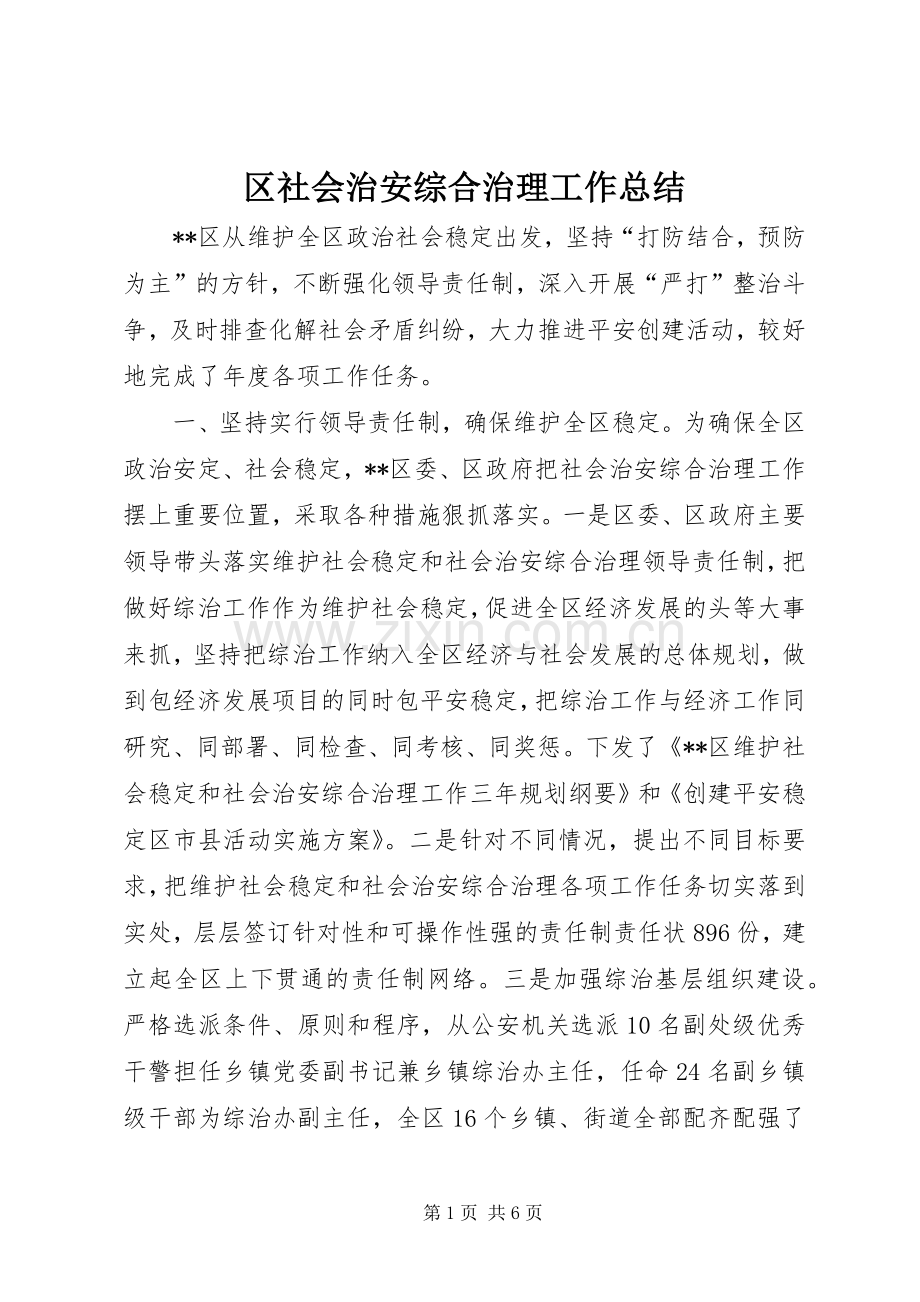 区社会治安综合治理工作总结 .docx_第1页