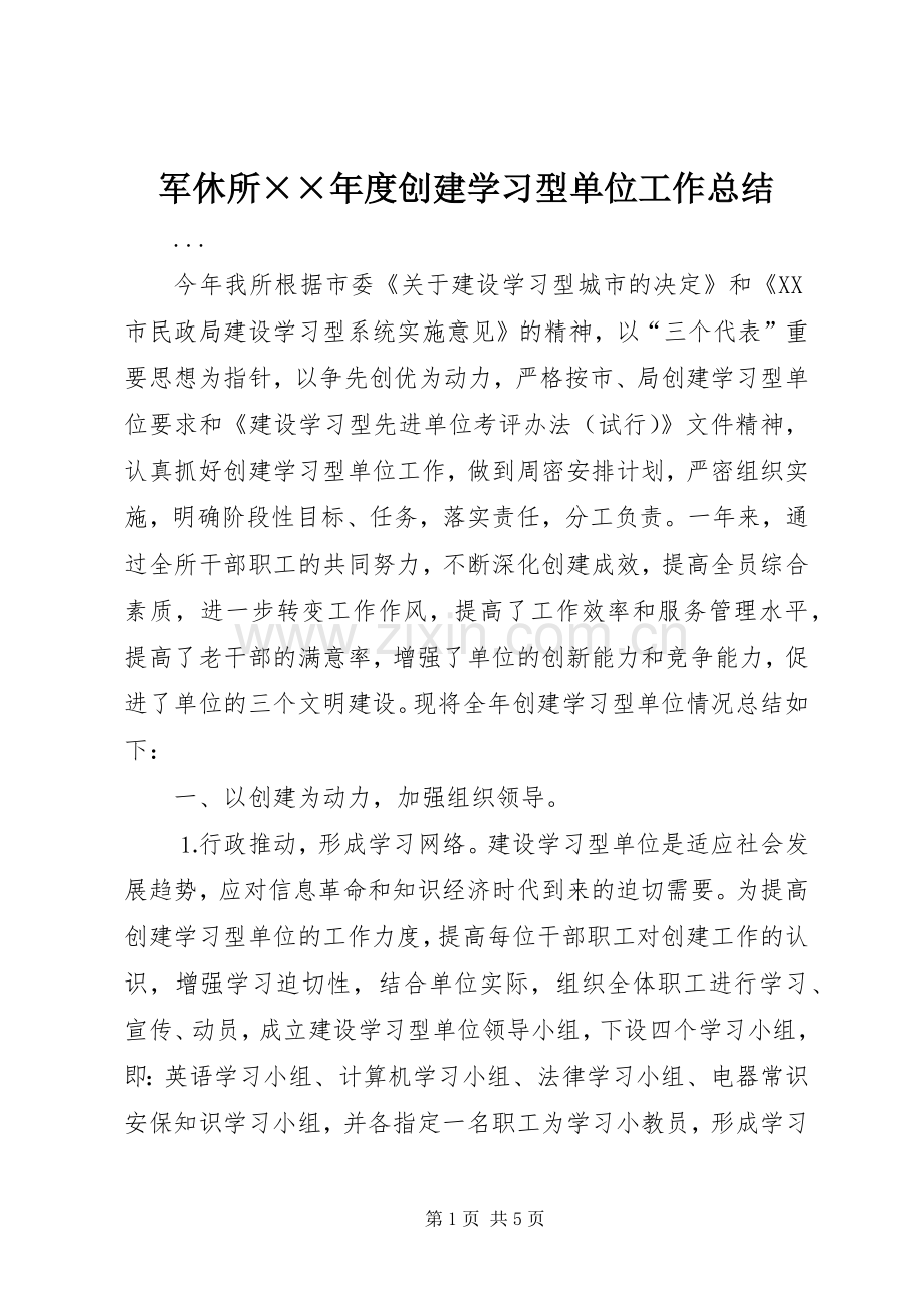 军休所××年度创建学习型单位工作总结 .docx_第1页