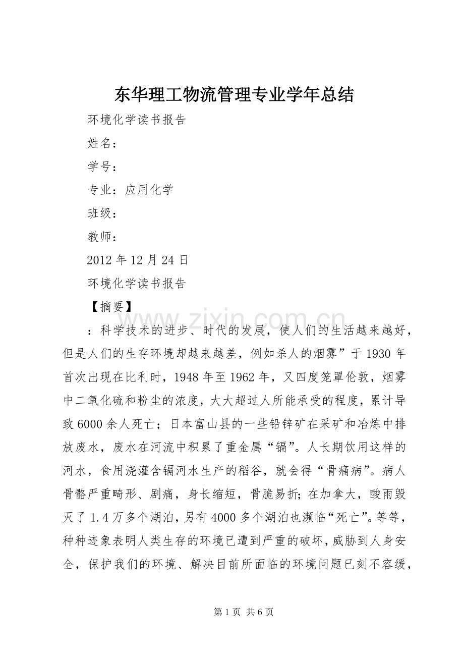 东华理工物流管理专业学年总结 .docx_第1页