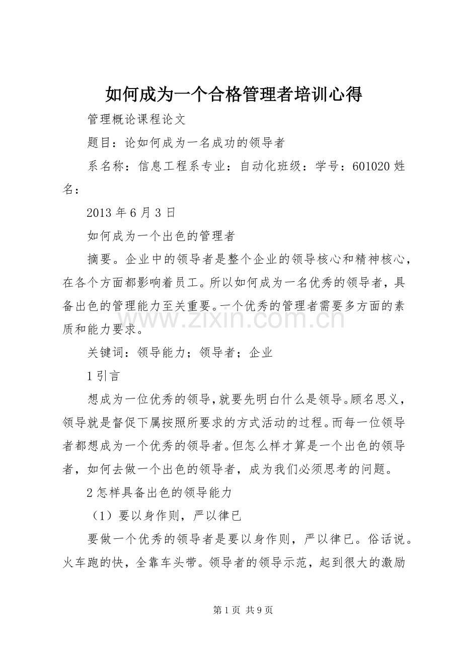 如何成为一个合格管理者培训心得.docx_第1页