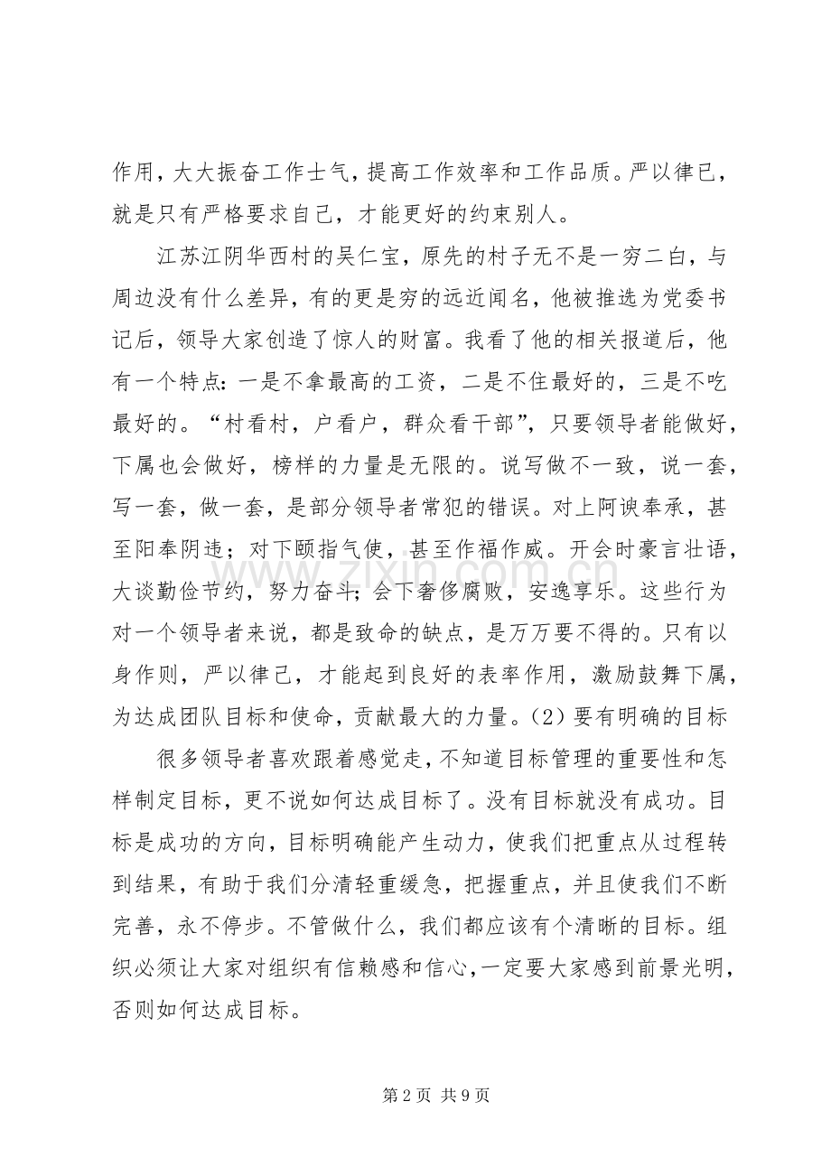 如何成为一个合格管理者培训心得.docx_第2页