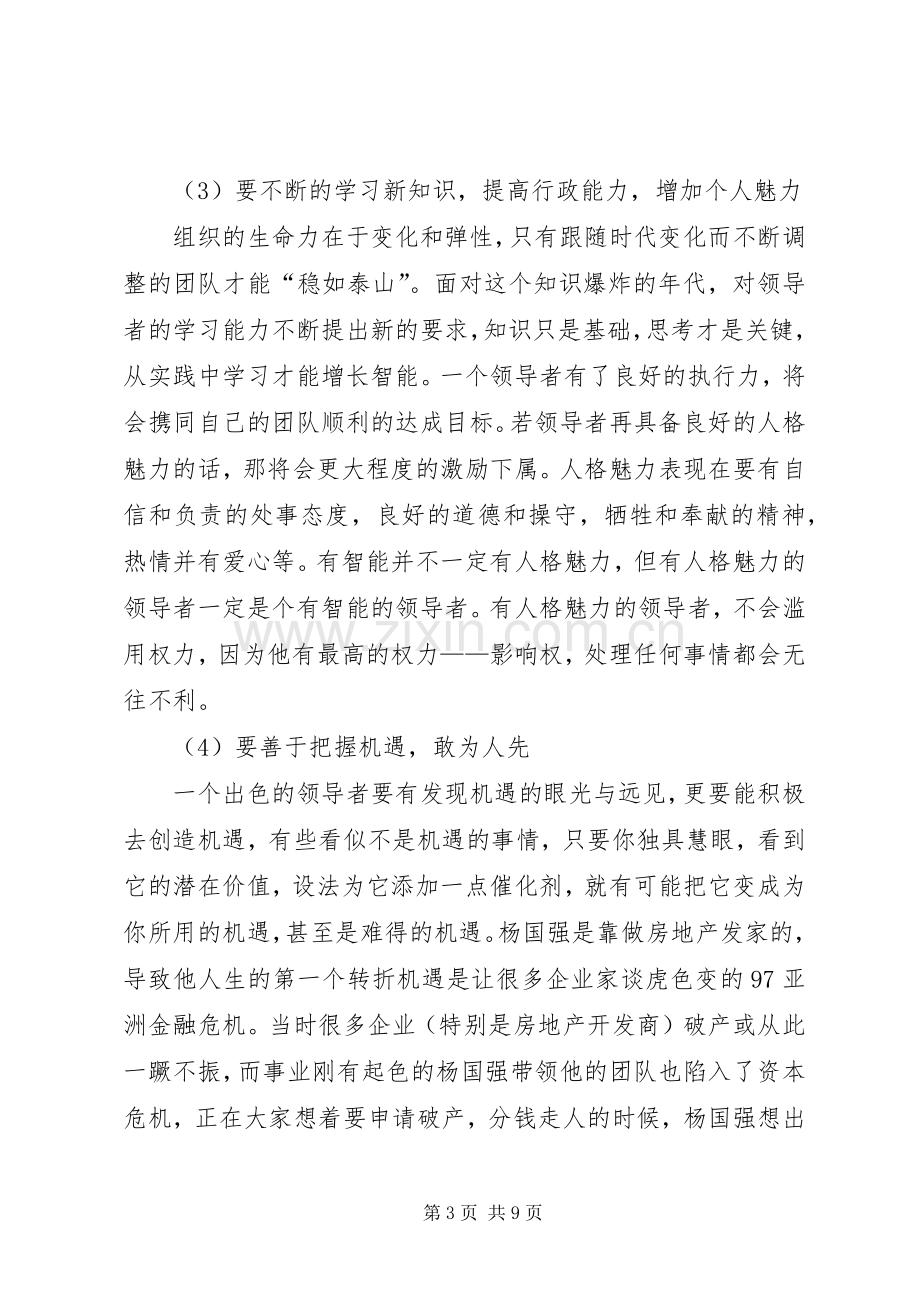 如何成为一个合格管理者培训心得.docx_第3页