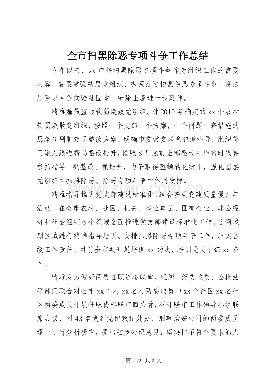 全市扫黑除恶专项斗争工作总结 .docx_第1页