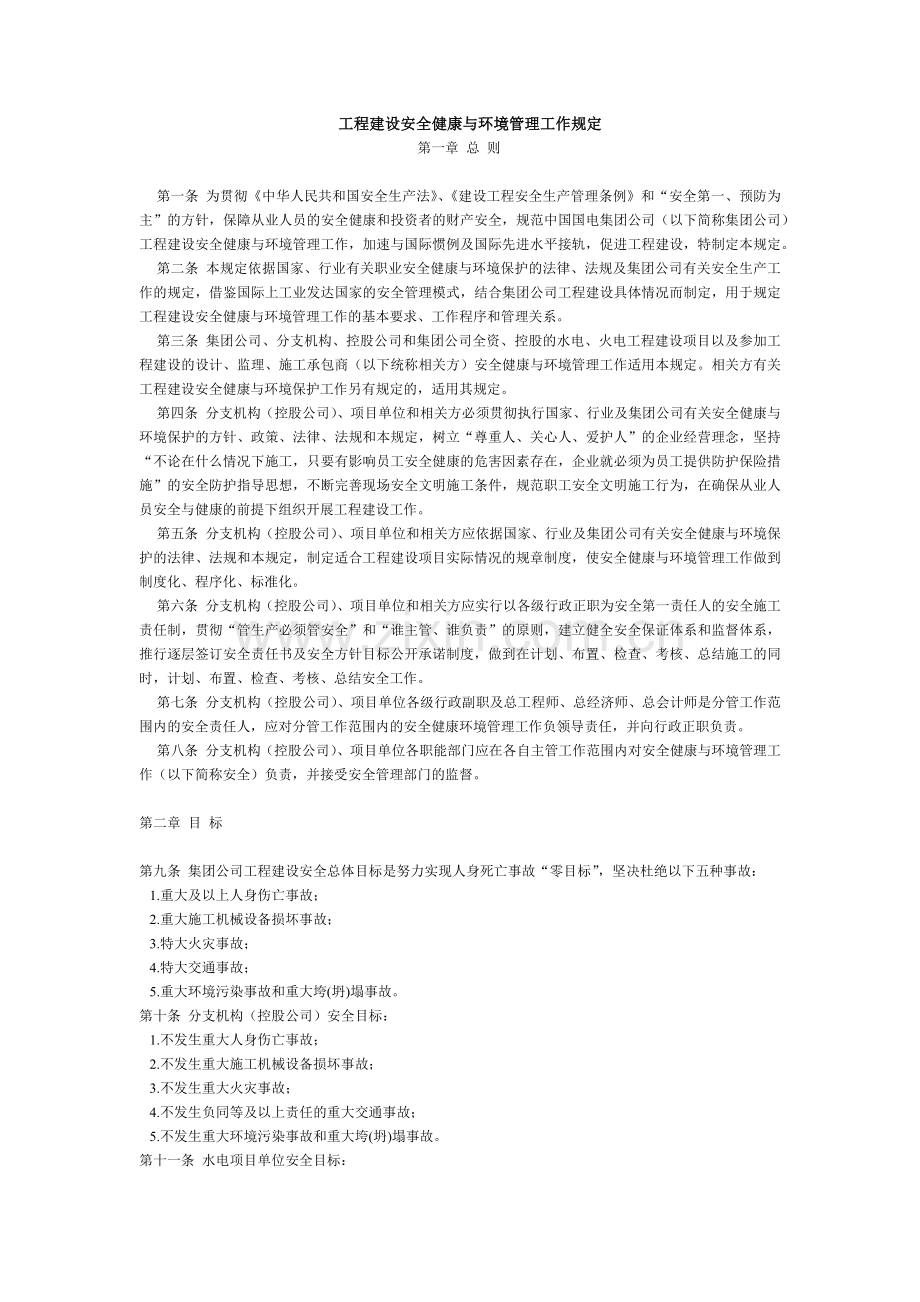 工程建设安全健康与环境管理工作规定(1).docx_第1页