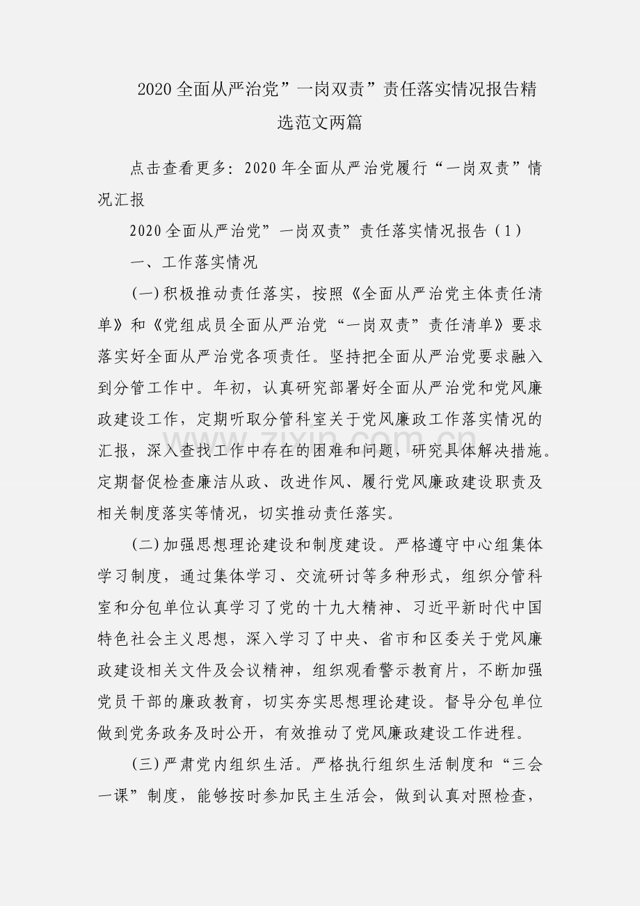 2020全面从严治党”一岗双责”责任落实情况报告范文两篇.docx_第1页