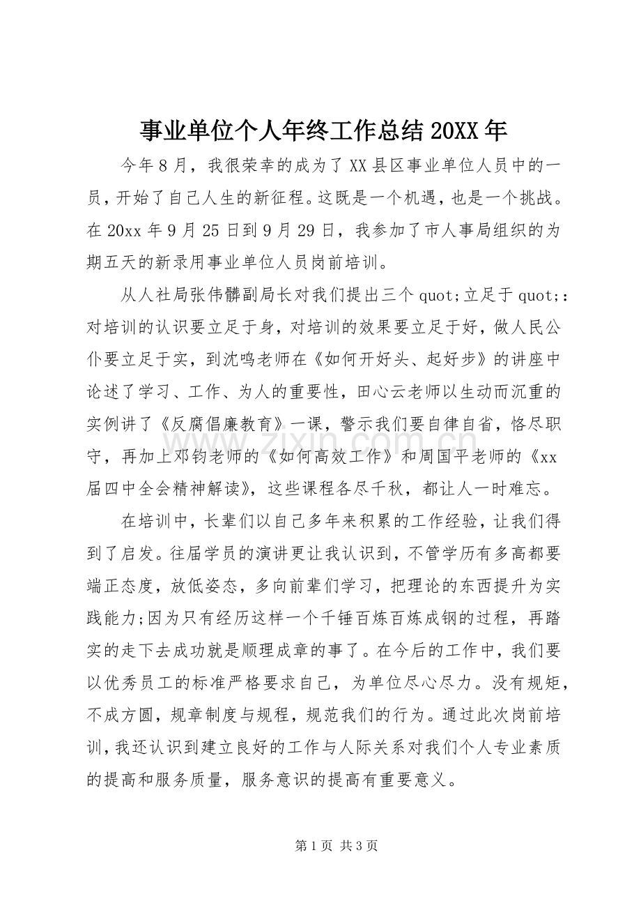 事业单位个人年终工作总结20XX年.docx_第1页