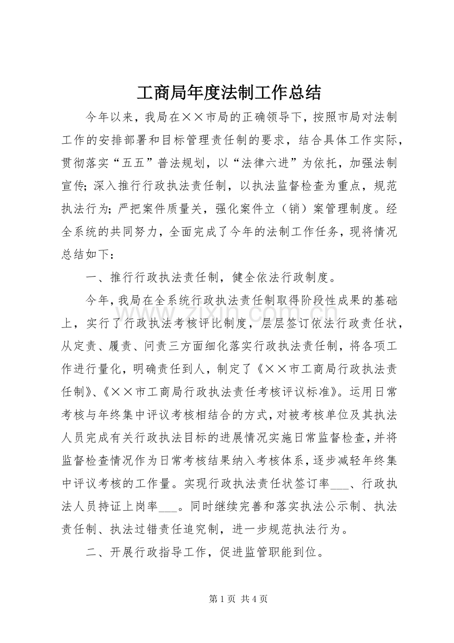 工商局年度法制工作总结 .docx_第1页